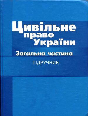 Цивільне право України.  Загальна частина